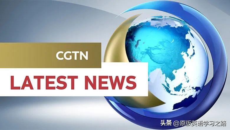 CGTN全球实时新闻直播，全球视野下的信息传递