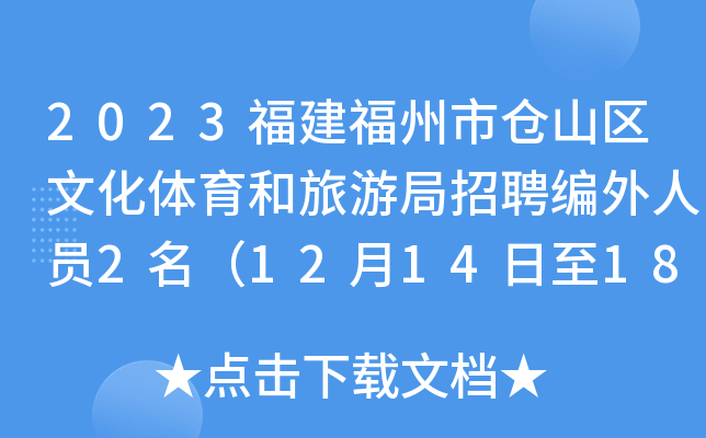 闽侯县文化广电体育和旅游局最新招聘信息汇总