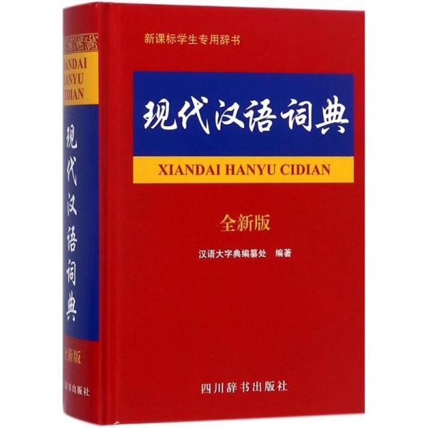 最新版现代汉语字典，深度探索语言文化广度