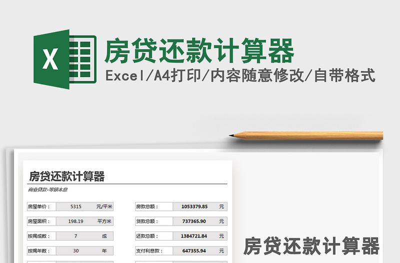 最新房贷计算器，理解与应用指南