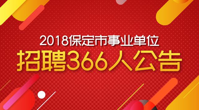 保定最新事业单位招聘动态与影响分析