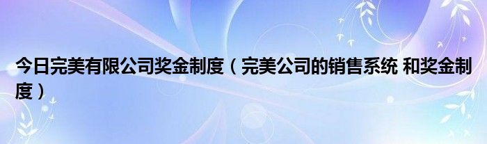 完美公司最新奖金制度深度解析与探讨