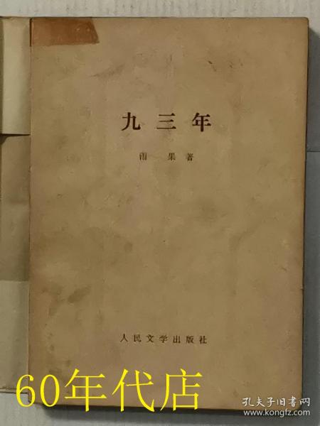 九三年在线阅读，历史与文学的数字时代交融之旅