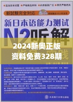 2024新奥正版资料免费,重要性解释落实方法_经典款89.687