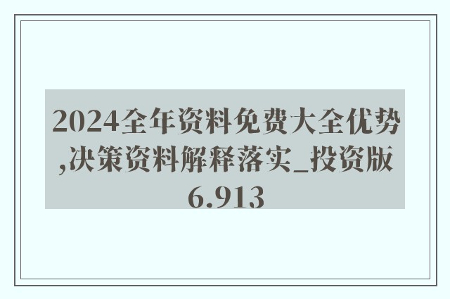 新澳姿料正版免费资料,决策资料解释落实_yShop63.765